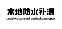 资中本地防水（中讯网）